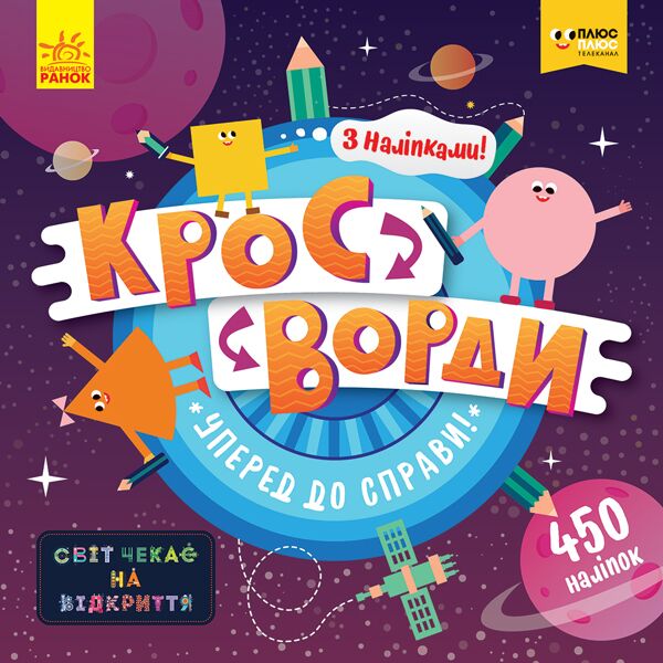 Кросворди. Уперед до справи! (СЧНВ)