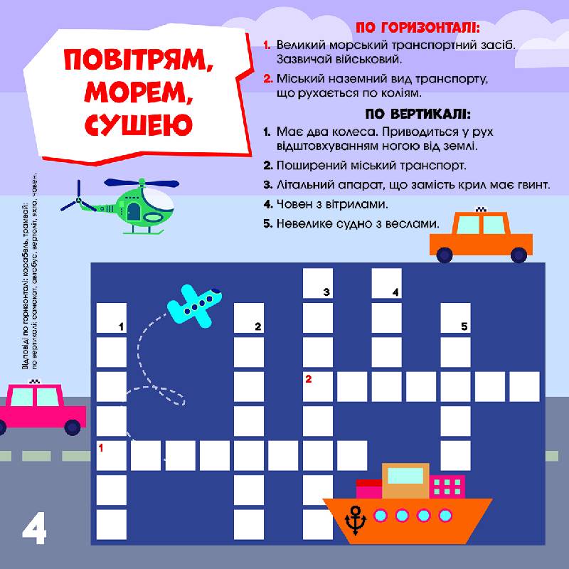 Кросворди. Уперед до справи! (СЧНВ) - фото 4