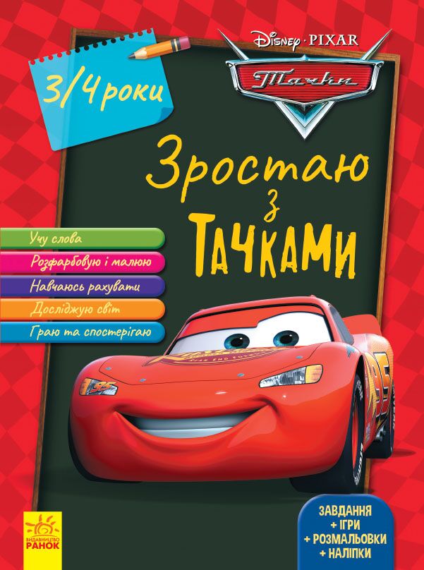 Тачки (вік 3-4 роки). - фото 1