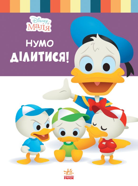 Нумо ділитися! Нумо ділитися!