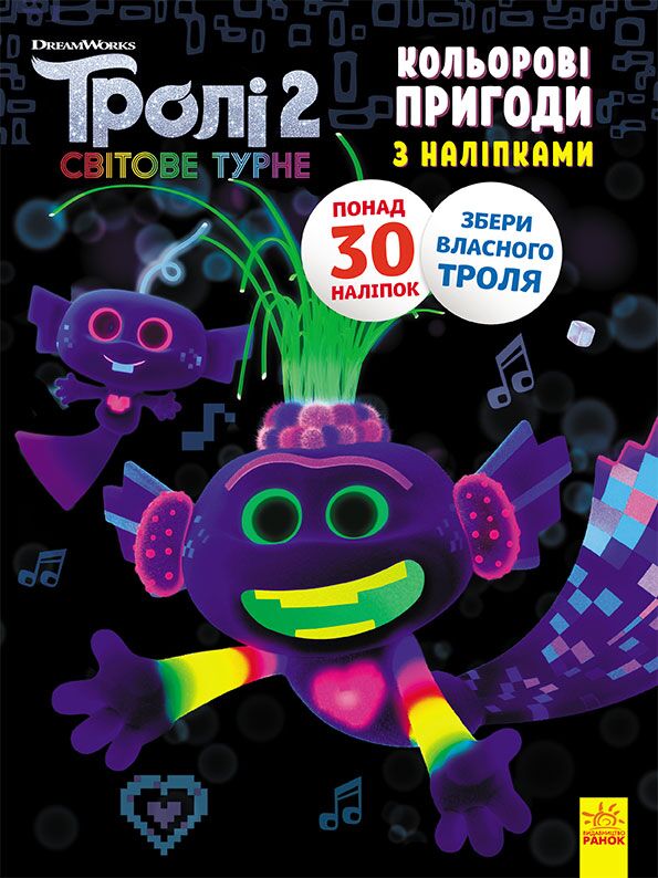 Тролі 2 Королева Барб Кольорові пригоди з наліпками DreamWorks Ранок Тролі 2 Королева Барб Кольорові пригоди з наліпками DreamWorks Ранок