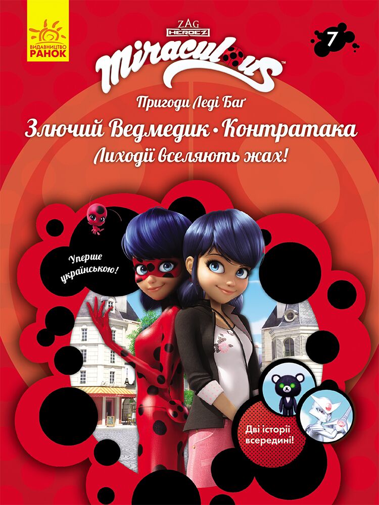 Книга 7: Злючий Ведмедик і Контратака