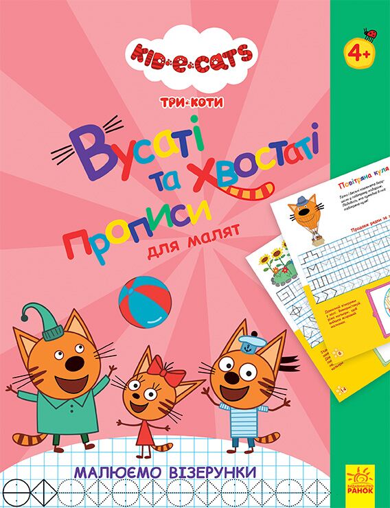 Kids-E-Cat Три Коти Вусаті й хвостаті прописи для малят Малюємо візерунки 4+ Ранок Kids-E-Cat Три Коти Вусаті й хвостаті прописи для малят Малюємо візерунки 4+ Ранок