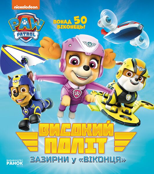 Щенячий Патруль Книжка з віконцями Високий політ Зазирни у віконця Nickelodeon Ранок