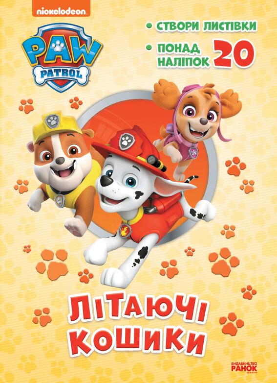 Щенячий Патруль Пригодницькі розмальовки Літаючі кошики Nickelodeon Ранок Щенячий Патруль Пригодницькі розмальовки Літаючі кошики Nickelodeon Ранок