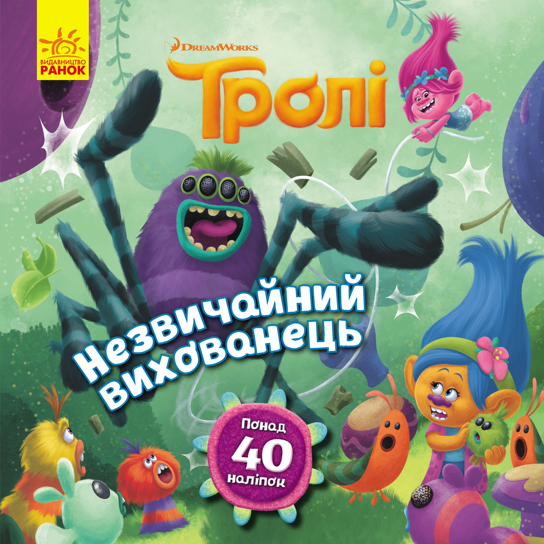 Незвичайний вихованець Тролі DreamWorks Ранок Незвичайний вихованець Тролі DreamWorks Ранок