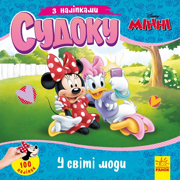 Судоку з наліпками У світі моди Disney Ранок Судоку з наліпками У світі моди Disney Ранок