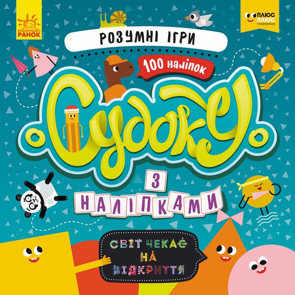Судоку з наліпками Розумні ігри ПЛЮСПЛЮС Ранок - фото 1