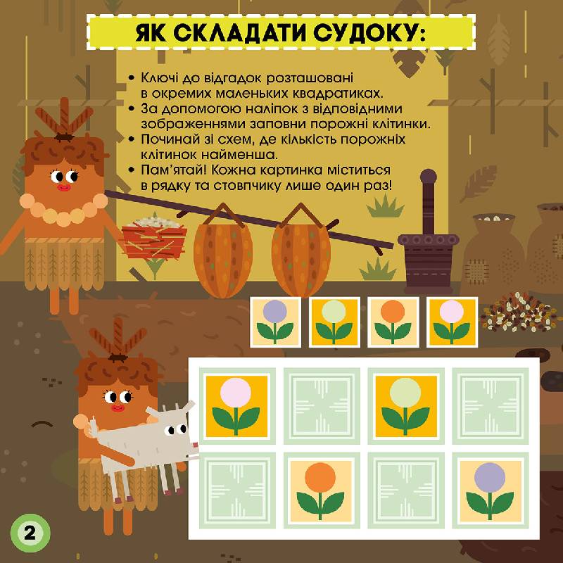 Судоку з наліпками Розумні ігри ПЛЮСПЛЮС Ранок - фото 2