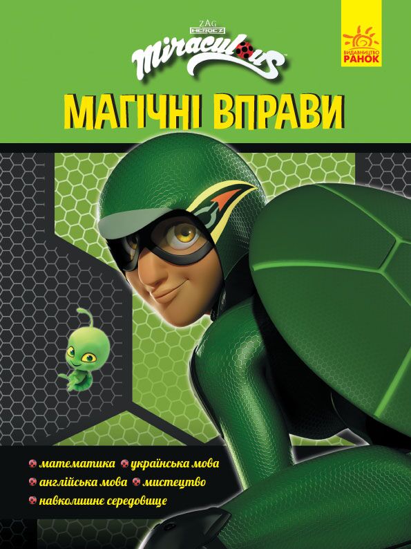 Суперпригоди Леді Баґ Магічні вправи Miraculous Ранок - фото 1