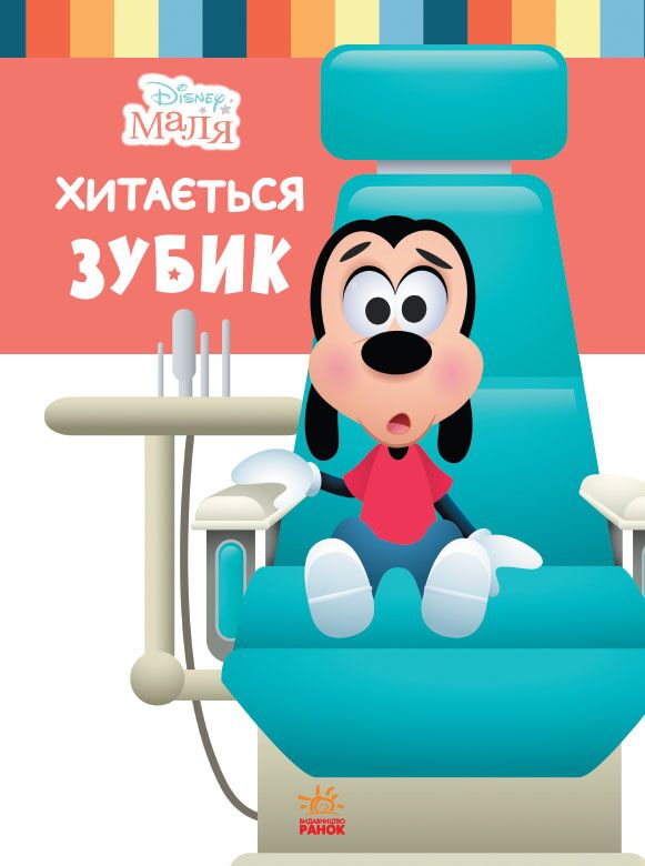 Хитається зубик Disney Маля Школа життя Ранок