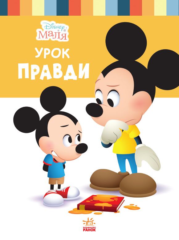 Урок правди Disney Маля Школа життя Ранок