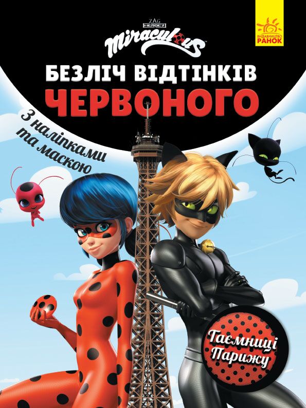 Леді Баг Таємниці Парижу Безліч відтінків Розмальовка Miraculous Ранок - фото 1