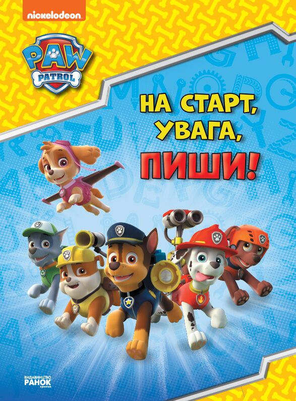 На старт, увага, пиши! (англійська) - фото 1