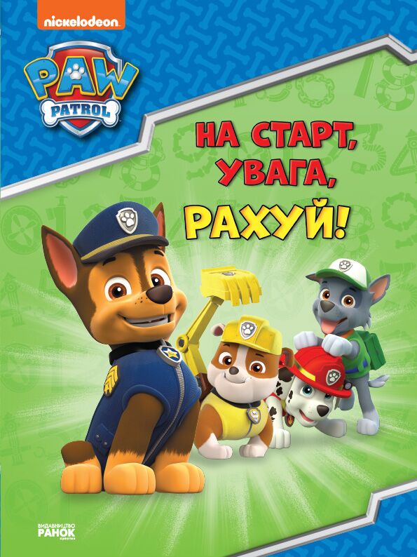На старт, увага, рахуй Щенячий Патруль Готуємось до школи Nickelodeon Ранок На старт, увага, рахуй Щенячий Патруль Готуємось до школи Nickelodeon Ранок