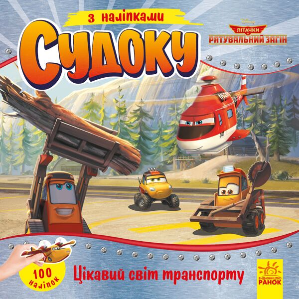 Судоку. Цікавий світ транспорту (Disney) Судоку. Цікавий світ транспорту (Disney)