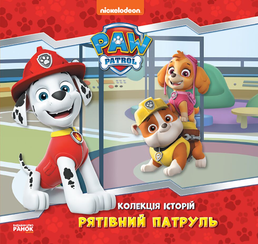 Щенячий Патруль. Колекція історій. Рятівний Патруль Щенячий Патруль. Колекція історій. Рятівний Патруль