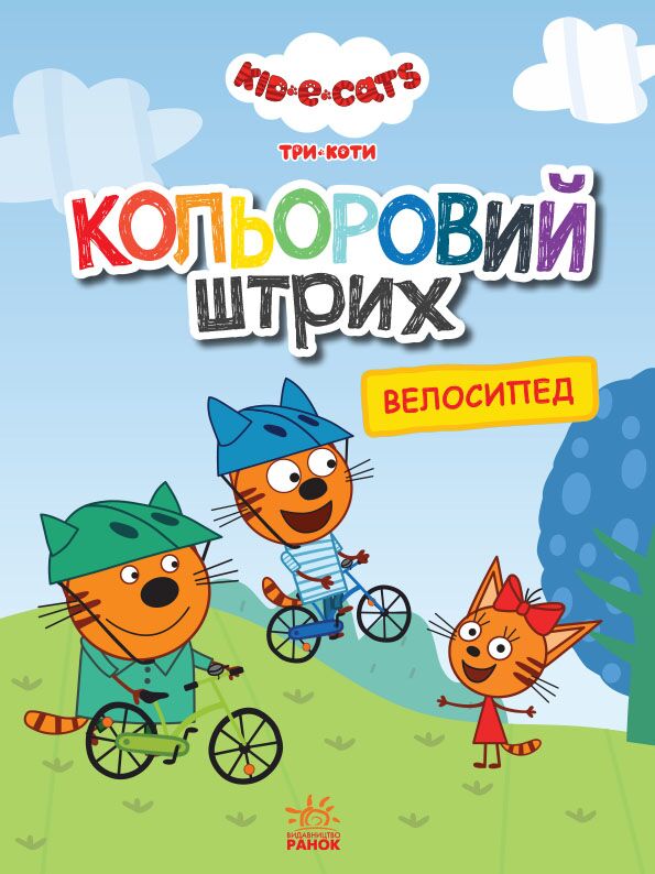 Три коти. Велосипед - фото 1