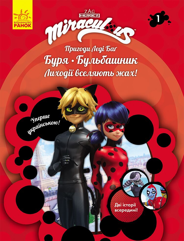 Книга 1: Буря і Бульбашник - фото 1
