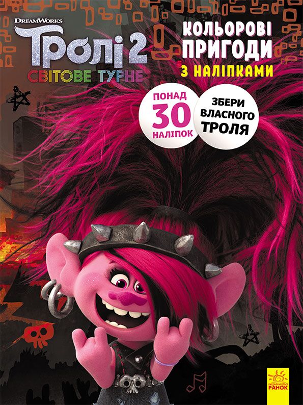 Розмальовка Тролі 2 Риф DreamWorks Ранок - фото 1