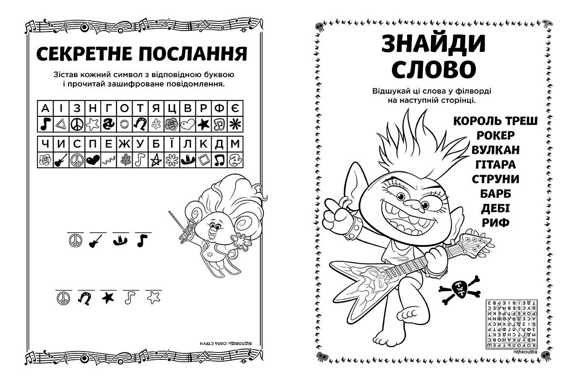 Розмальовка Тролі 2 Риф DreamWorks Ранок - фото 3
