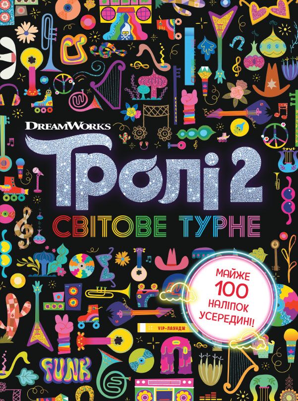 Тролі 2 Світове турне DreamWorks Ранок Тролі 2 Світове турне DreamWorks Ранок