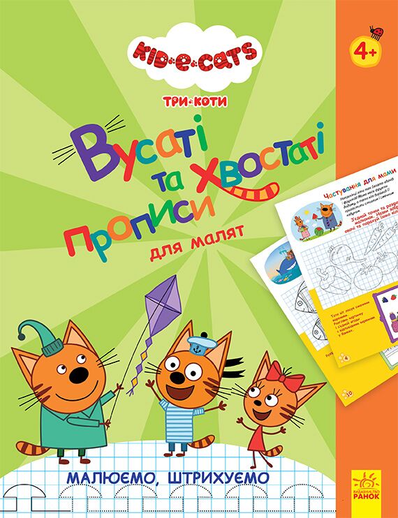 Kids-E-Cat Три Коти Вусаті й хвостаті прописи для малят Малюємо, штрихуємо 4+ Ранок Kids-E-Cat Три Коти Вусаті й хвостаті прописи для малят Малюємо, штрихуємо 4+ Ранок