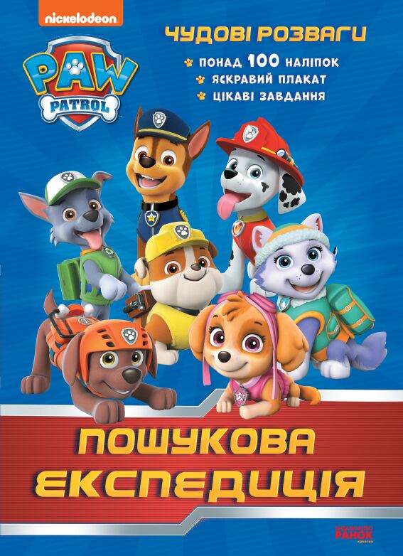 Розмальовка Чудові розваги Пошукова експедиція Щенячий Патруль Nickelodeon Ранок