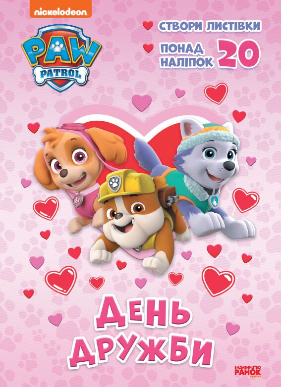 Щенячий Патруль Пригодницька розмальовка День Дружби Nickelodeon Ранок