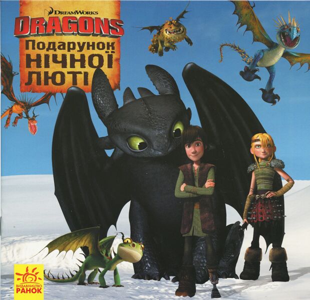 Як приборкати дракона Подарунок Нічної Люті DreamWorks Ранок