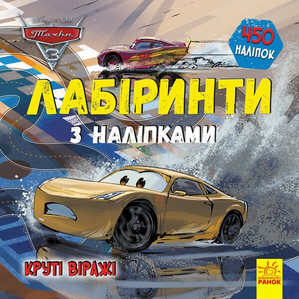 Лабіринти. Круті віражі (Тачки-3, Disney) Лабіринти. Круті віражі (Тачки-3, Disney)