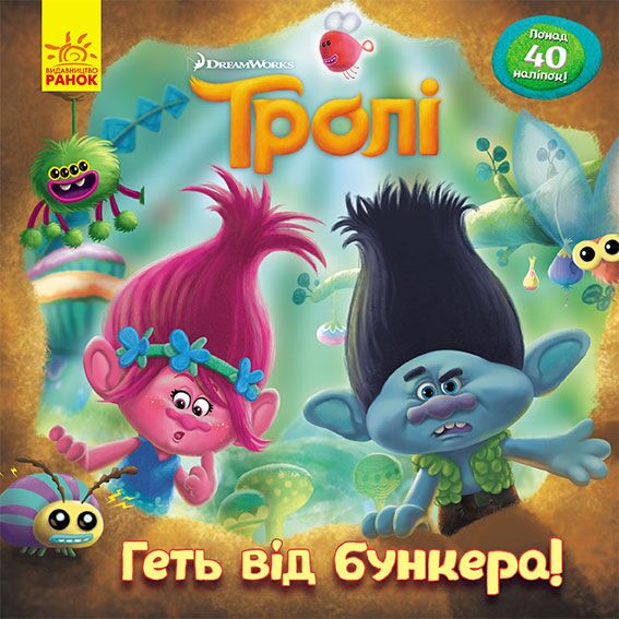 Геть від бункера! (Тролі) Геть від бункера! (Тролі)