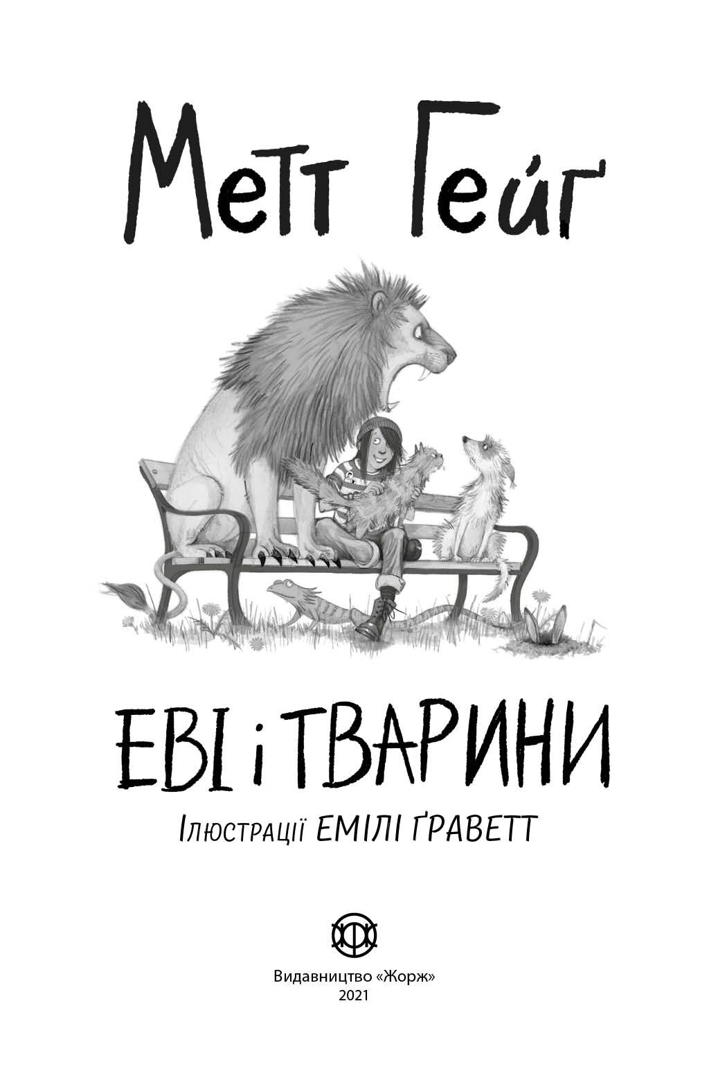 Еві і тварини - фото 2