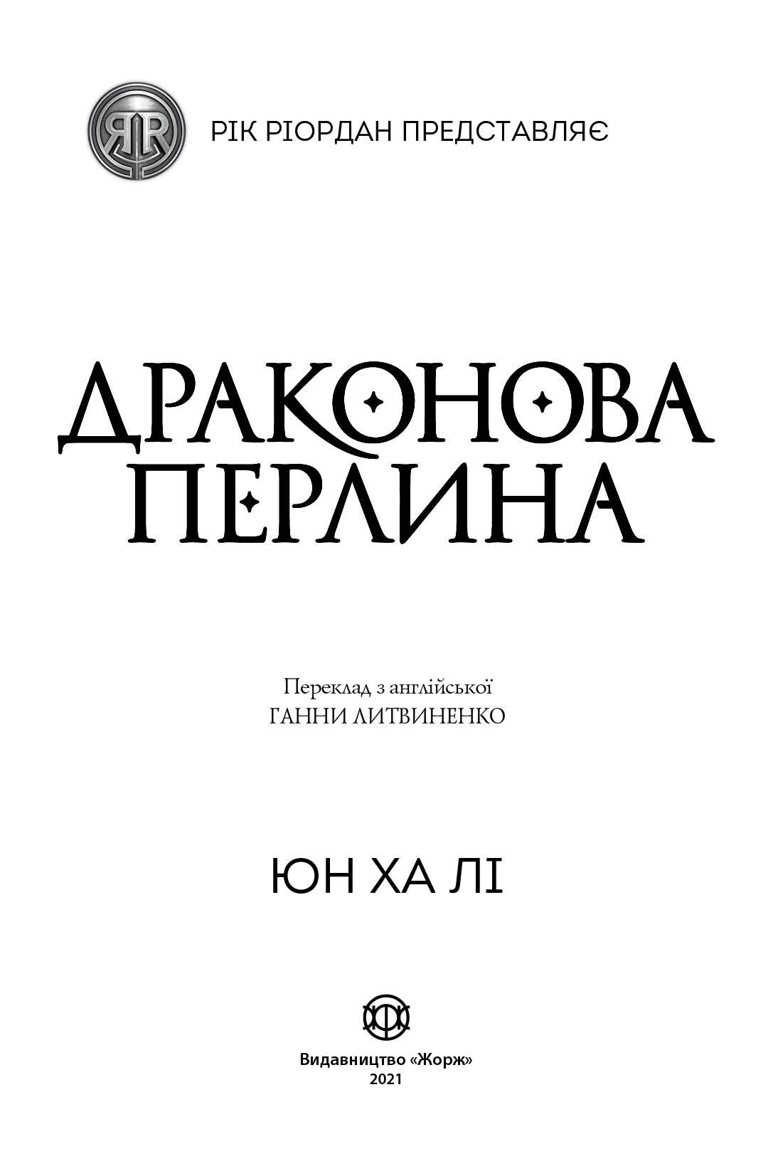 Драконова перлина - фото 3