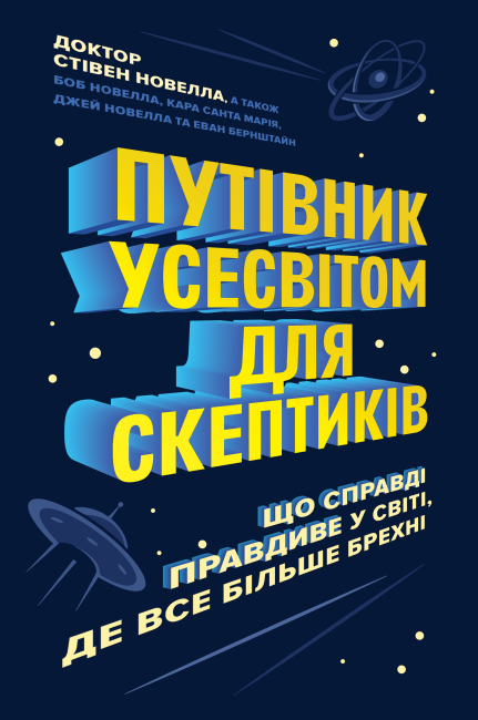 Путівник Усесвітом для скептиків - фото 1