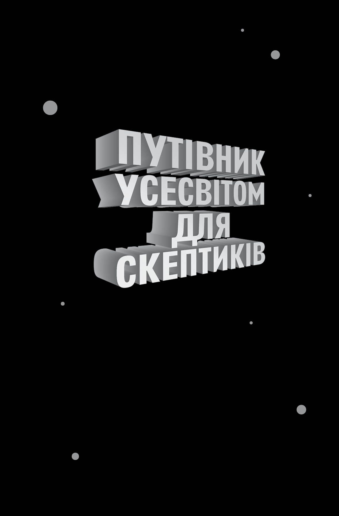 Путівник Усесвітом для скептиків - фото 2