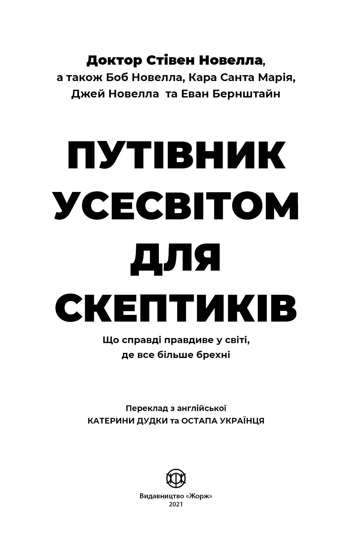 Путівник Усесвітом для скептиків - фото 3