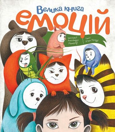 Велика книга емоцій - фото 1