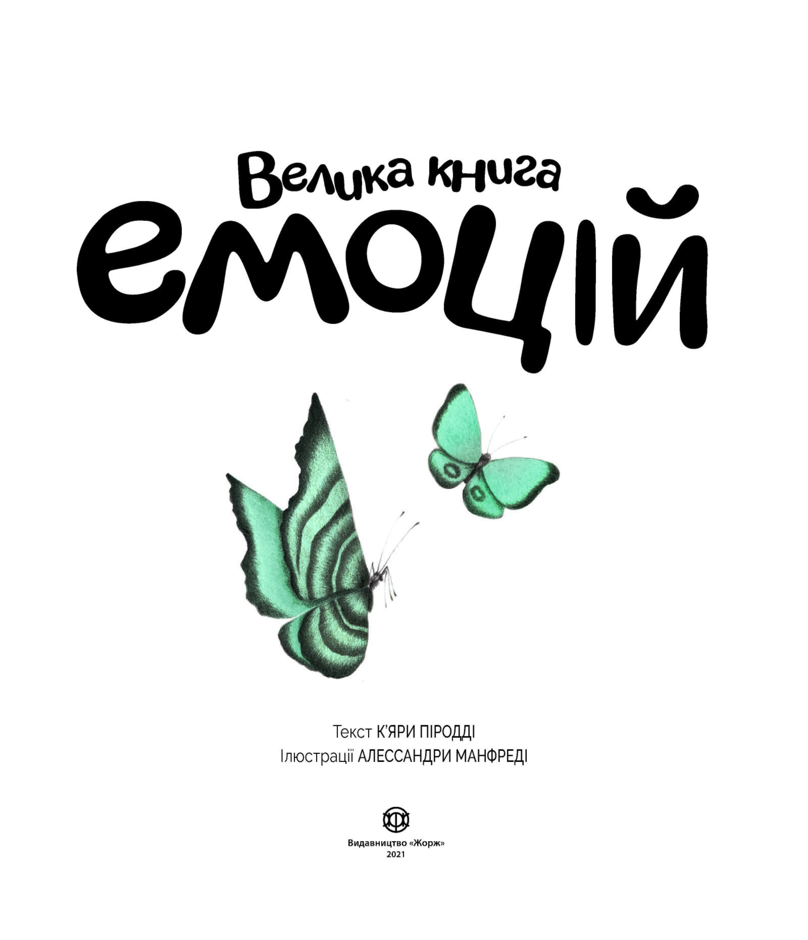 Велика книга емоцій - фото 2