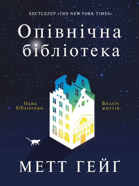 Опівнічна бібліотека Опівнічна бібліотека