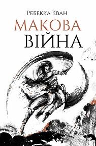 Макова війна - фото 1