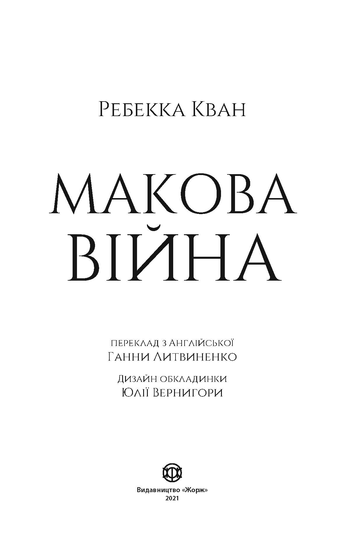 Макова війна - фото 4