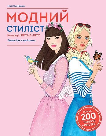 Модний стиліст. Колекція весна-літо.