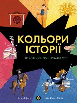 Кольори історії - фото 1