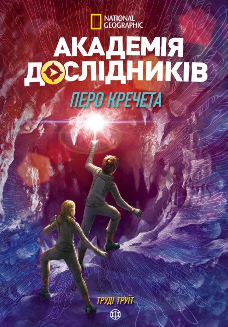 Академія дослідників Книга 2 Перо кречета Авт: Труді Труїт Вид-во: Жорж - фото 1