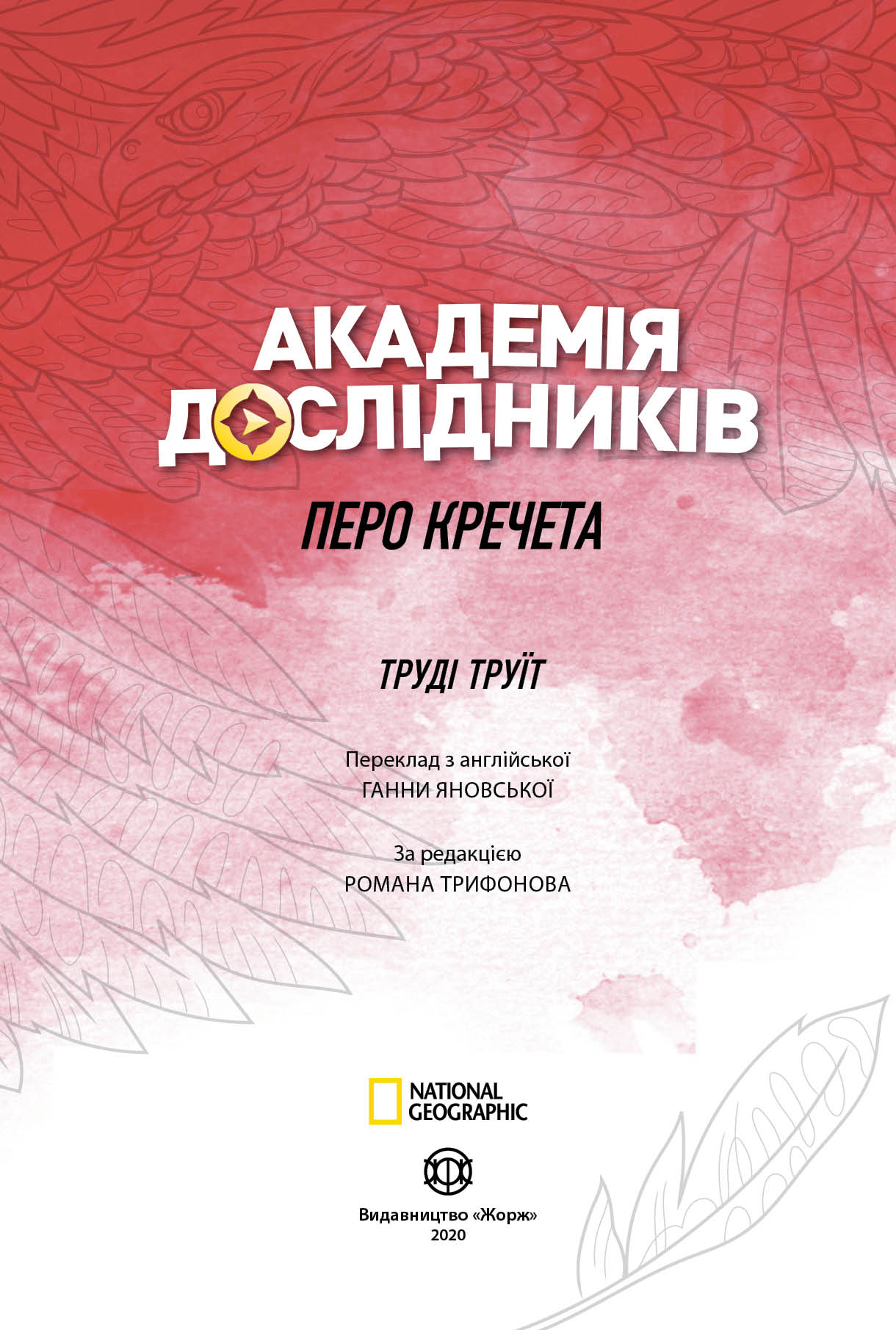 Академія дослідників Книга 2 Перо кречета Авт: Труді Труїт Вид-во: Жорж - фото 2