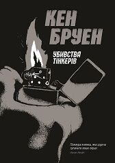 Джек Тейлор Книга 2 Убивства тінкерів Авт: Кен Бруен Вид-во: Жорж Джек Тейлор Книга 2 Убивства тінкерів Авт: Кен Бруен Вид-во: Жорж