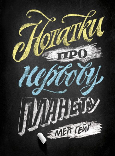 Нотатки про нервову планету Метт Гейґ Ранок - фото 1