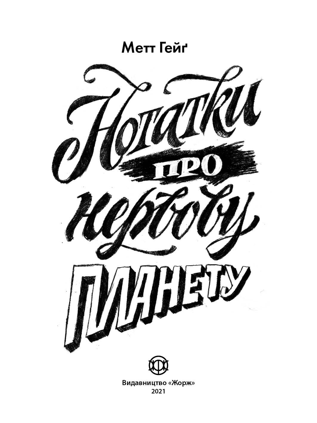 Нотатки про нервову планету Метт Гейґ Ранок - фото 2