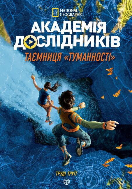 Академія дослідників Таємниця Туманності Час із книгою Труді Труїт Ранок